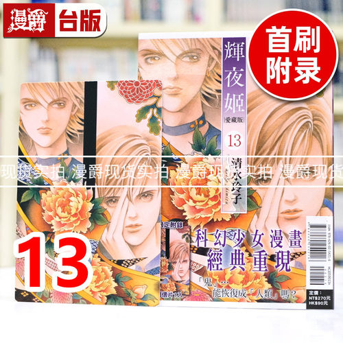 现货 漫爵 辉夜姬 爱藏版13首刷附录版 台版漫画书 东立 清水玲子 进口原版