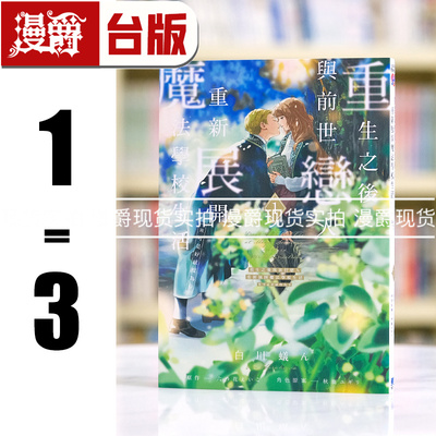 现货 重生之后与前世恋人重新展开魔法学校生活1-3 台版漫画 东立