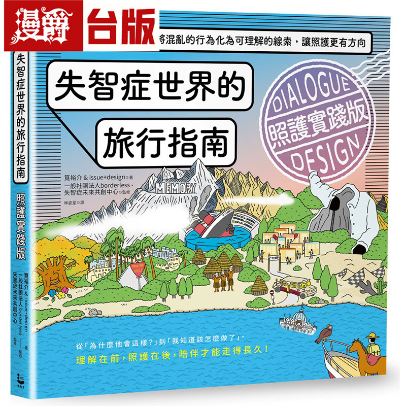 漫爵 失智症世界的旅行指南(照护实践版):走进失智者的世界,将混乱的行为化为可理解的线索 漫游者 笕裕介 台版图书 进口原版