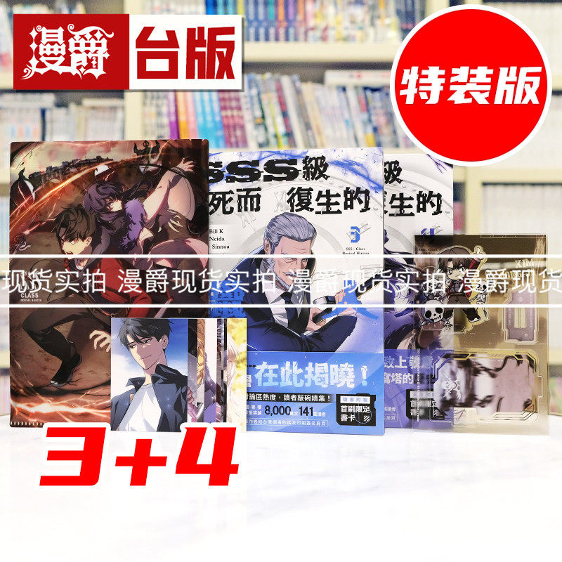 现货 漫爵 SSS级死而复生的猎人3+4限量特装版 附书盒+立牌+资料夹+人物小卡组 台版漫画书 十羽 Bill K 25开 全彩 进口原版