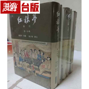 精装 红楼梦新注 里仁书局 徐少知 里仁书 红楼梦详注本漆布精装全五册 台版
