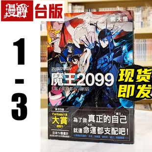 现货 漫爵 轻小说魔王2099 1-3 角川 紫大悟 台版图书