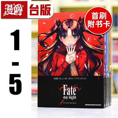现货 Fate/staynight Unlimited Blade Works 1-5（4-5首刷附卡） 台版漫画 角川