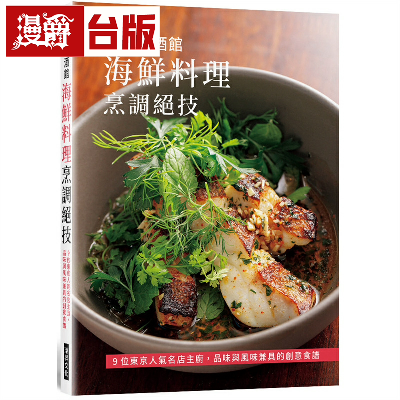 漫爵人气餐酒馆 海鲜料理烹调绝技 瑞升 旭屋出版编集部 台版书