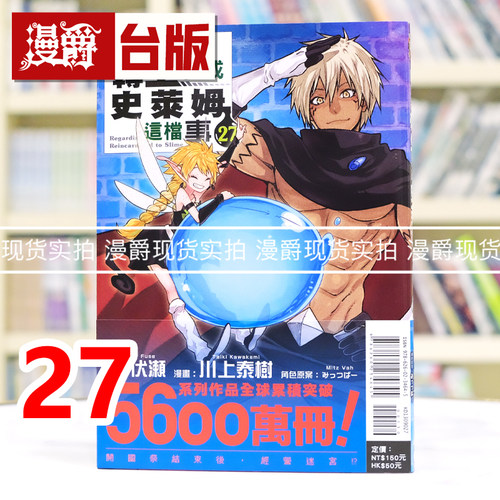 现货 漫爵 关于我转生变成史莱姆这档事27 台版漫画书 东立 伏瀬、川上泰树 进口原版