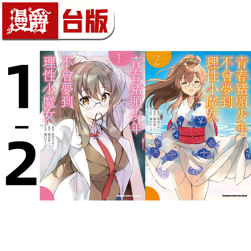 现货 漫爵 青春猪头少年不会梦到理性小魔女1-2 台版漫画 角川