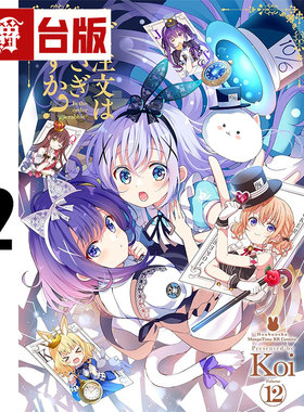 #漫爵 请问您今天要来点兔子吗12 台版漫画书 尖端 Koi 25开 进口原版