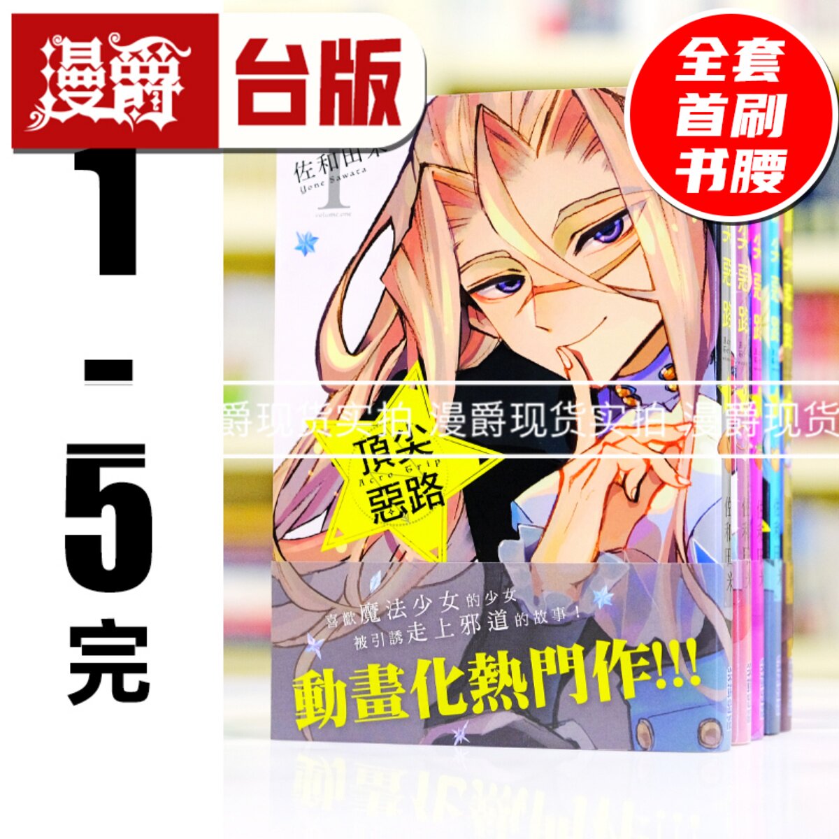 现货 漫爵 Acro Trip 顶尖恶路1-5完 台版漫画书 尖端 佐和田米
