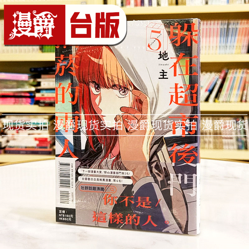 现货 漫爵 躲在超市后门抽烟的两人5 台版漫画书 东立 地主 繁体中文