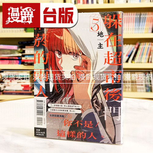 漫爵 躲在超市后门抽烟的两人5 台版漫画书 东立 地主 繁体中文