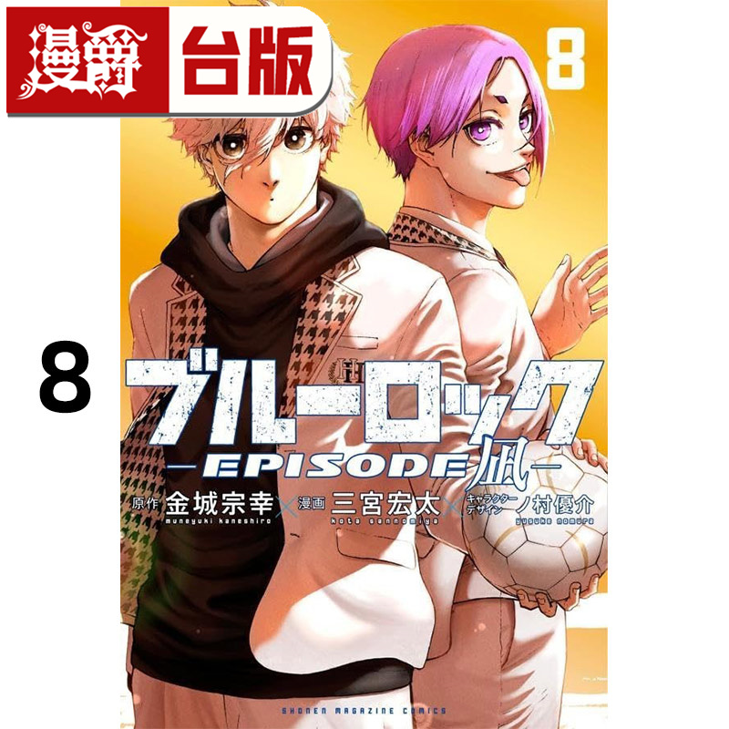 #漫爵 BLUE LOCK 蓝色禁区 蓝色监狱 EPISODE 凪8 台版漫画书 东立 金城 宗幸/三宫 宏太/ノ村 优介 进口原版