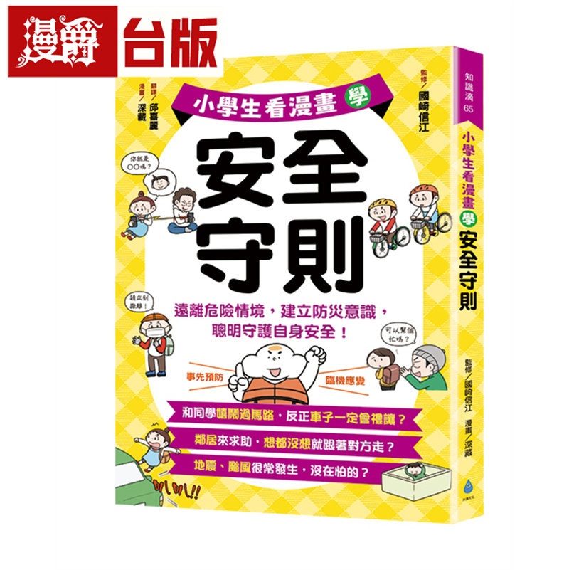漫爵 小学生看漫画学安全守则:远离危险情境,建立防灾意识,聪明守护自身安全! 全彩 水滴 国崎信江 台版图书 进口原版