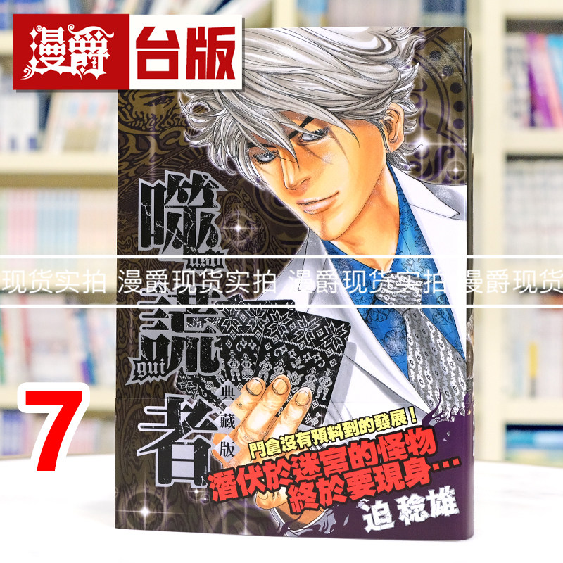 在途 漫爵 噬谎者 典藏版7 台版漫画书 尖端 迫稔雄 25开 进口原版