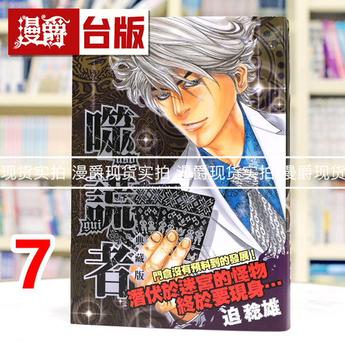 现货 漫爵 噬谎者 典藏版7 台版漫画书 尖端 迫稔雄 25开 进口原版