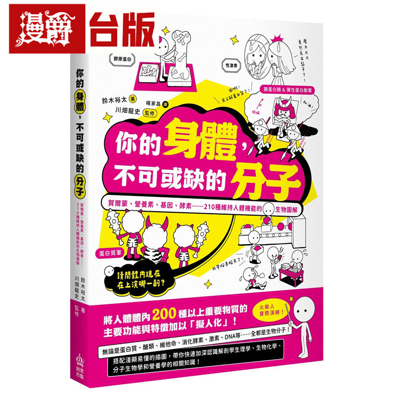 漫爵 你的身体，不可或缺的分子：贺尔蒙、营养素、基因、酵素......210种维持人体机能的生物图解 创意市集 铃木裕太 台版图书
