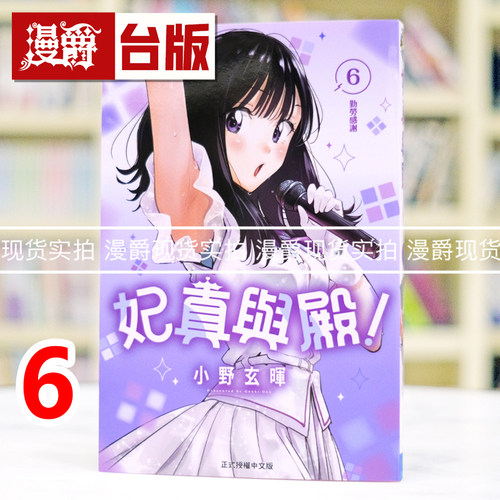 现货 漫爵 妃真与殿6 台版漫画书 东立 小野 玄晖 进口原版