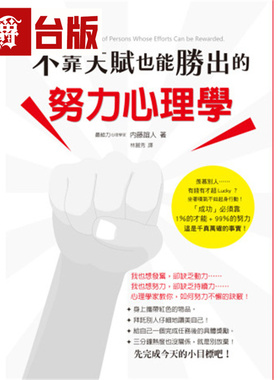 漫爵 不靠天赋也能胜出的努力心理学 你是否也对「努力」嗤之以鼻呢 瑞升 内藤谊人 台版图书 进口原版