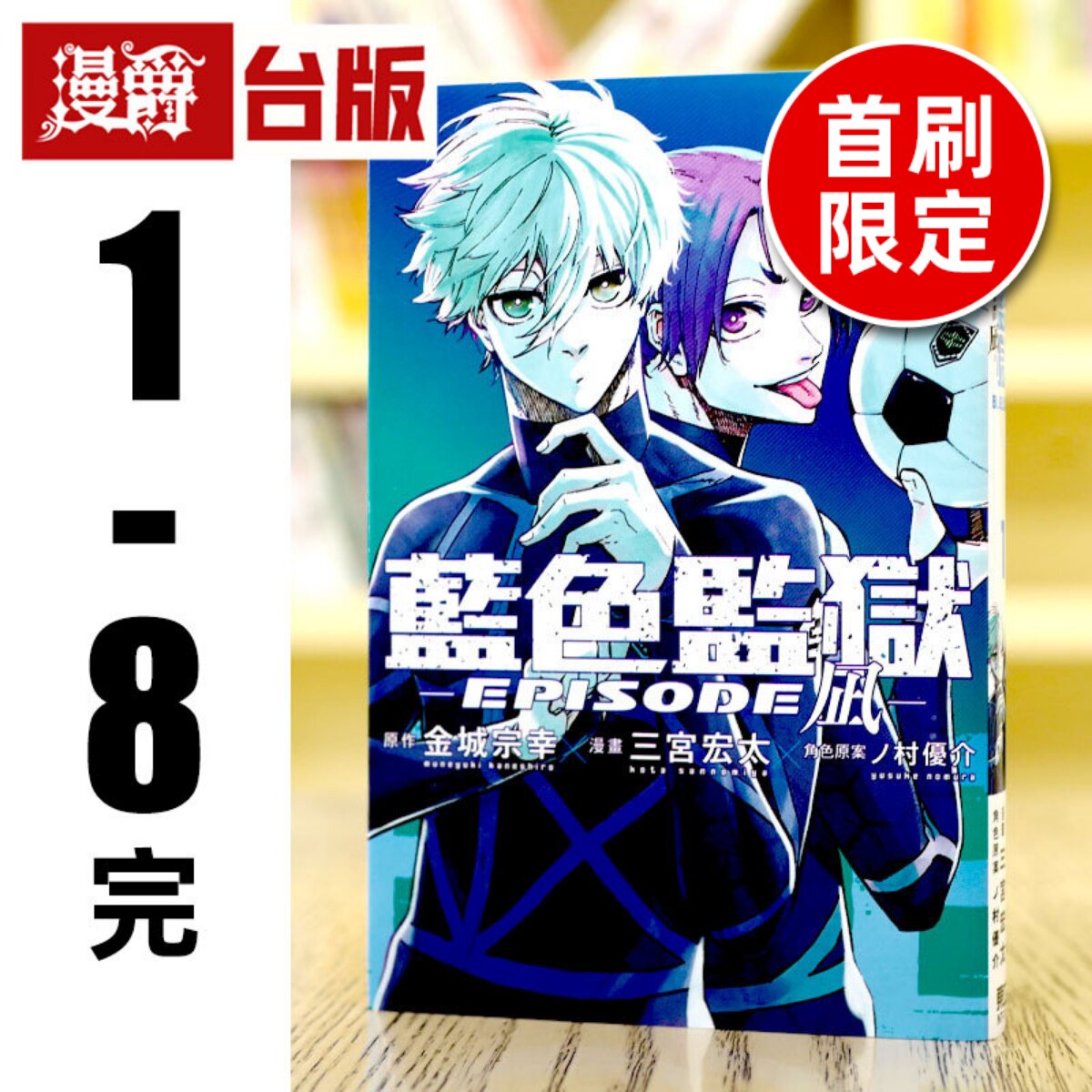 现货 BLUE LOCK 蓝色禁区 蓝锁 蓝色监狱 EPISODE 凪 1-8完（2-8为首刷限定 含大量官方限定周边）台版漫画书 东立 蓝锁 禁区