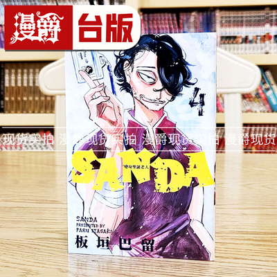 现货 漫爵 SANDA 变身圣诞老人4 台版漫画书 东立 板垣巴留 BEASTARS 动物狂想曲作者