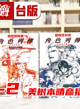 现货 漫爵 钢弹资料室角色列传 宇宙世纪篇1-2 台版漫画书 角川 冈崎昭行 美树本晴彦插画 进口原版