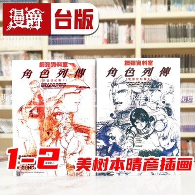 现货 漫爵 钢弹资料室角色列传 宇宙世纪篇1-2 台版漫画书 角川 冈崎昭行 美树本晴彦插画 进口原版