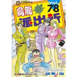 现货乌龙派出所48/51/55/56/59/60/61/66/68/71/73/76/77/78漫画