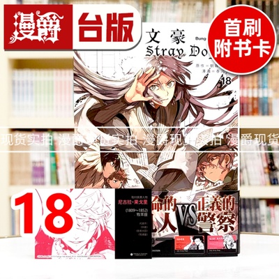 现货 漫爵 文豪Stray Dogs18首刷附卡（含文豪角色名片随机1款）台版漫画书 四季 春河35 进口原版