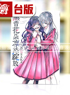 在途 漫爵 薰香花朵凛然绽放3  台版漫画书 东立 三香见SAKA繁体中文