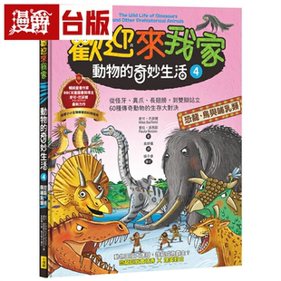 欢迎来我家！动物的奇妙生活④(恐龙、鸟与哺乳类)：从怪牙 异爪 长翅膀到双脚站立 60种传奇动物的生存大对决 小漫游 麦可 巴菲尔