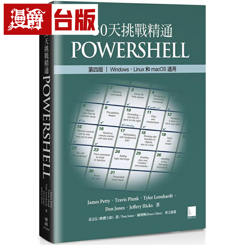 漫爵30天挑战精通PowerShell【第四版】：Windows、Linux和macOS