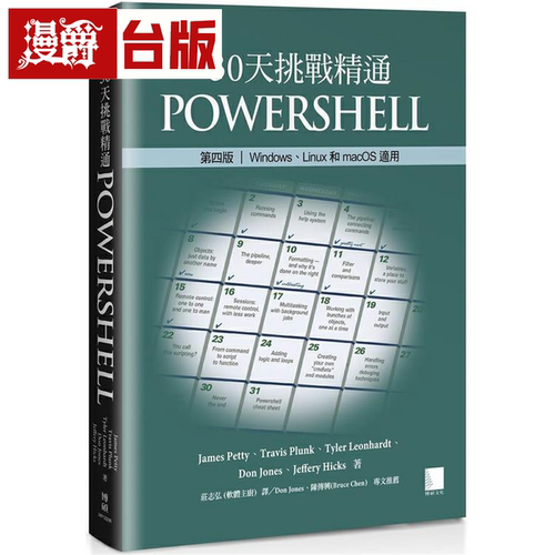 漫爵30天挑战精通PowerShell【第四版】：Windows、Linux和macOS
