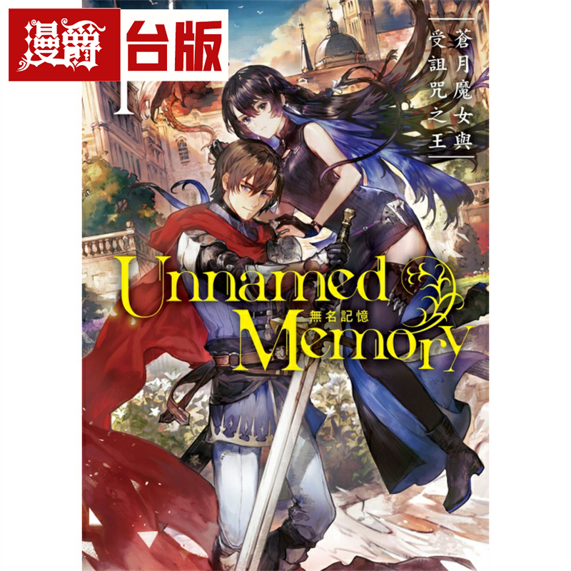 现货漫爵轻小说Unnamed Memory无名记忆1东立古宫九时台版