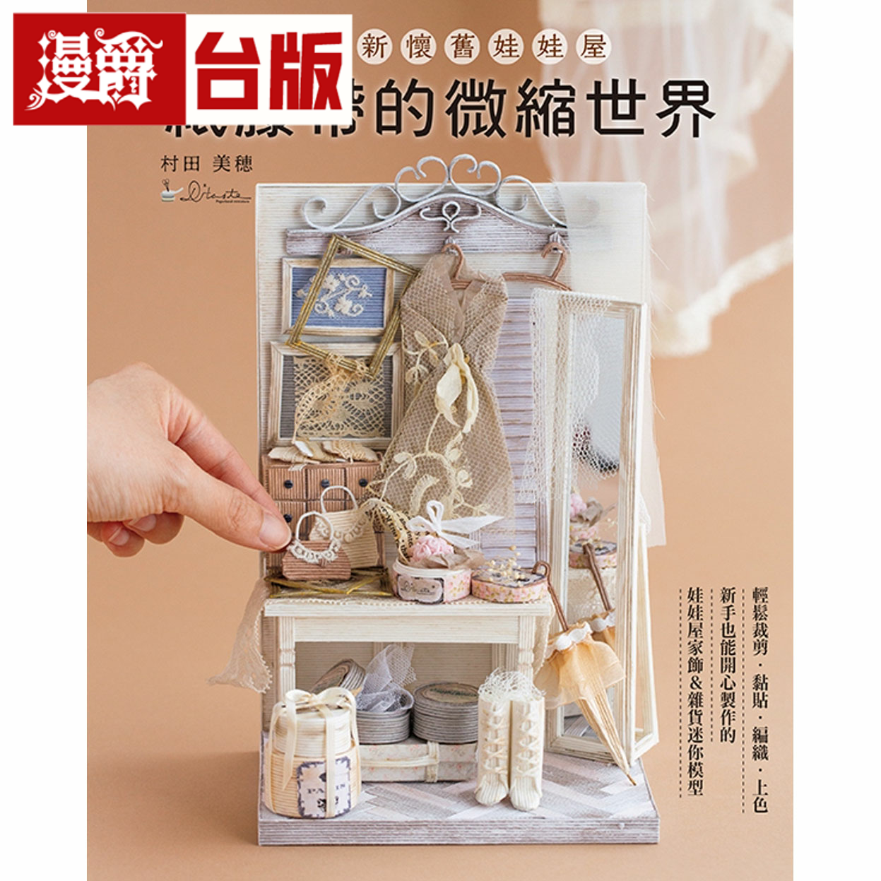 漫爵纸藤带的微缩世界:法式新怀旧娃娃屋 雅书堂 村田美穂 台版