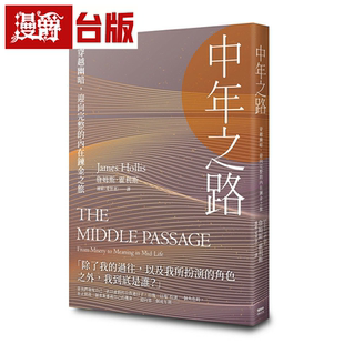 漫爵中年之路：穿越幽暗，迎向完整的内在炼金之旅 枫树林 詹姆斯