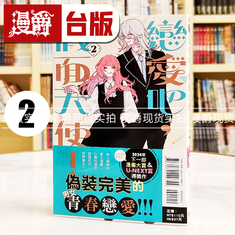 现货 漫爵 恋爱吧，假面天使2 台版漫画书 东立 卯月coco 繁体
