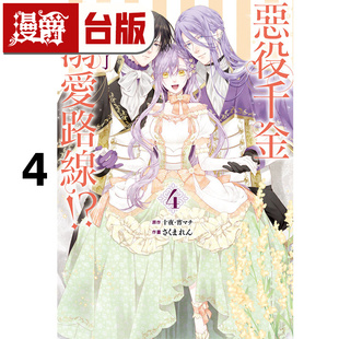 漫爵 恶役千金开启了溺爱路线4 台版漫画书 长鸿 十夜、宵マチ 进口原版