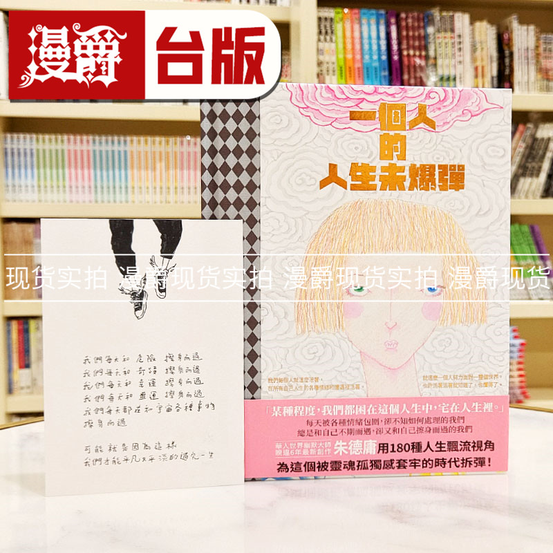 现货 漫爵 一个人的人生未爆弹 限量特赠朱德庸手绘明信片 天下杂志 朱德庸 绘本 台版图书 繁体中文