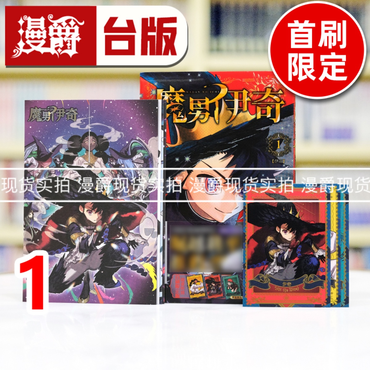 现货 漫爵 魔男伊奇1首刷限定版 台版漫画书 东立 西修 入间同学入魔了作者 进口原版