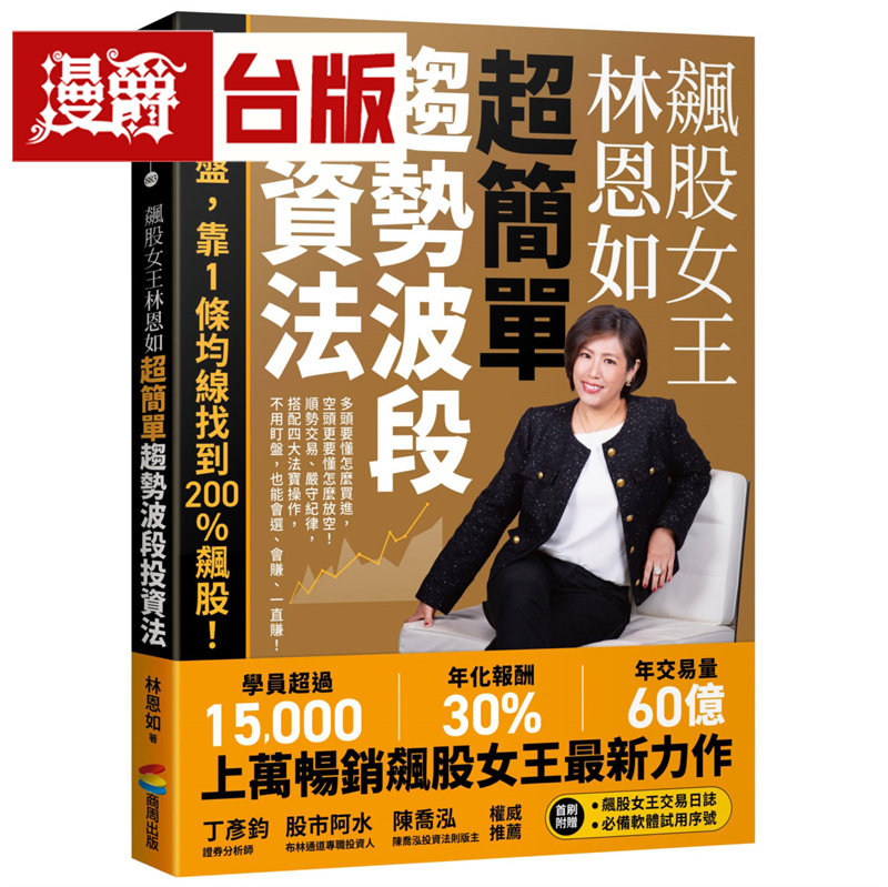 漫爵 飙股女王林恩如 超简单趋势波段投资法：不用盯盘，靠1条均线找到200％飙股！商周 林恩如 台版图书 进口原版