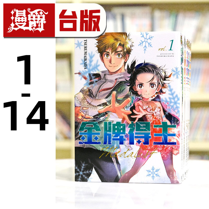 现货 漫爵 金牌得主1-13 漫画 书 东立 舞冰的祈愿 つるまいかだ 台版 原版
