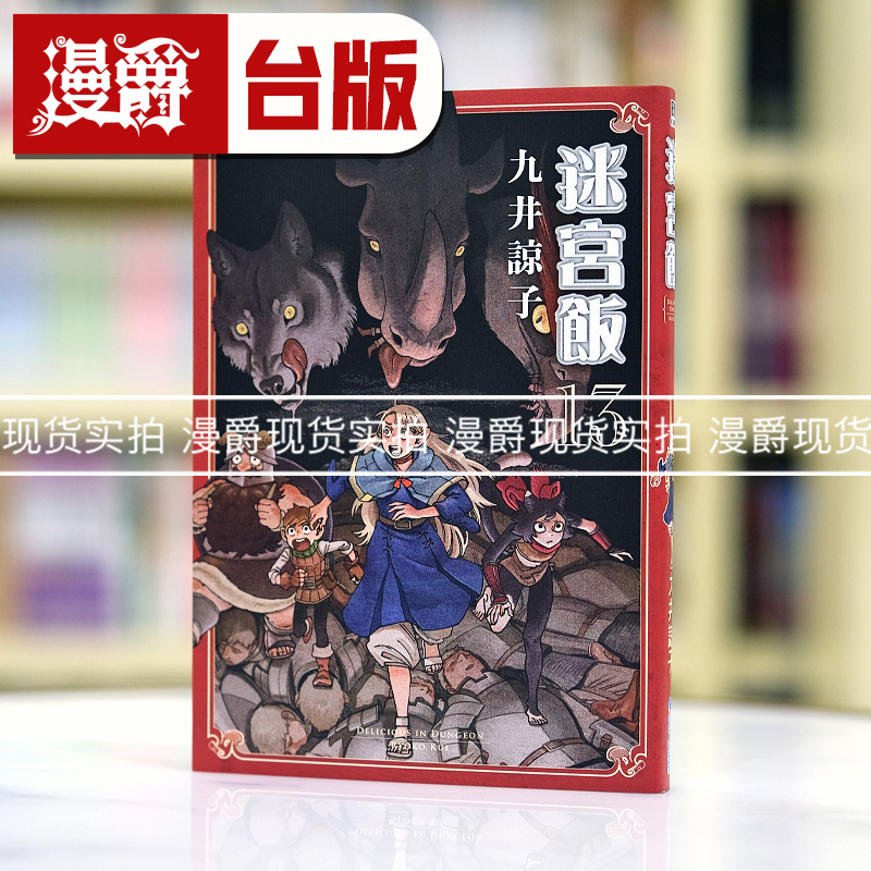 现货 漫爵 迷宫饭13 台版漫画 青文 九井谅子繁体中文书