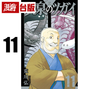 #漫爵 黄泉使者11 台版漫画书 东立 荒川弘 钢之炼金术师作者 进口原版