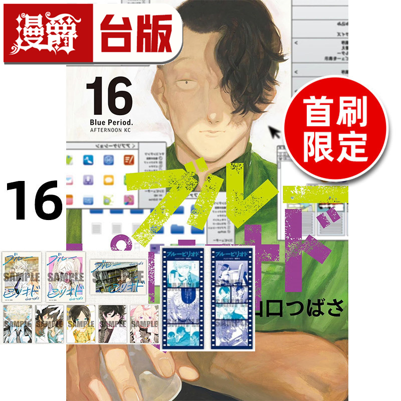 #漫爵 蓝色时期16首刷限定版 台版漫画书 东立 山口飞翔 进口原版