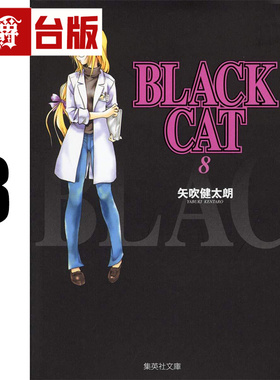 #漫爵 BLACK CAT 黑猫 爱藏版8 台版漫画书 东立 矢吹健太朗 进口原版