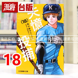 现货 漫爵 失忆投捕18 台版漫画书 东立 美川絵子 进口原版