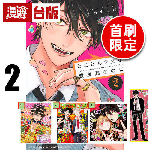 #漫爵 渡良濑明明就是渣男2首刷限定版 附拍立得(3入)+贴纸 东立 中川巴里 进口原版