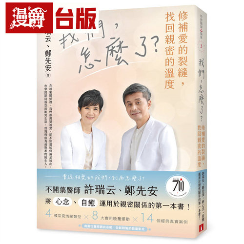 漫爵 我们，怎么了？修补爱的裂缝，找回亲密的温度 皇冠 许瑞云 台版图书 进口原版