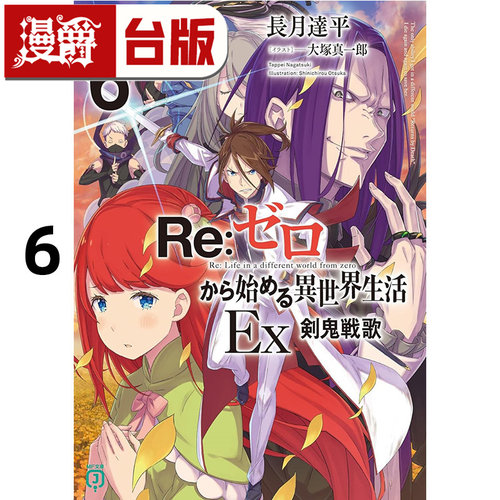 #漫爵 轻小说 Re 从零开始的异世界生活Ex 6剑鬼战歌 青文 长月达平 台版图书 进口原版
