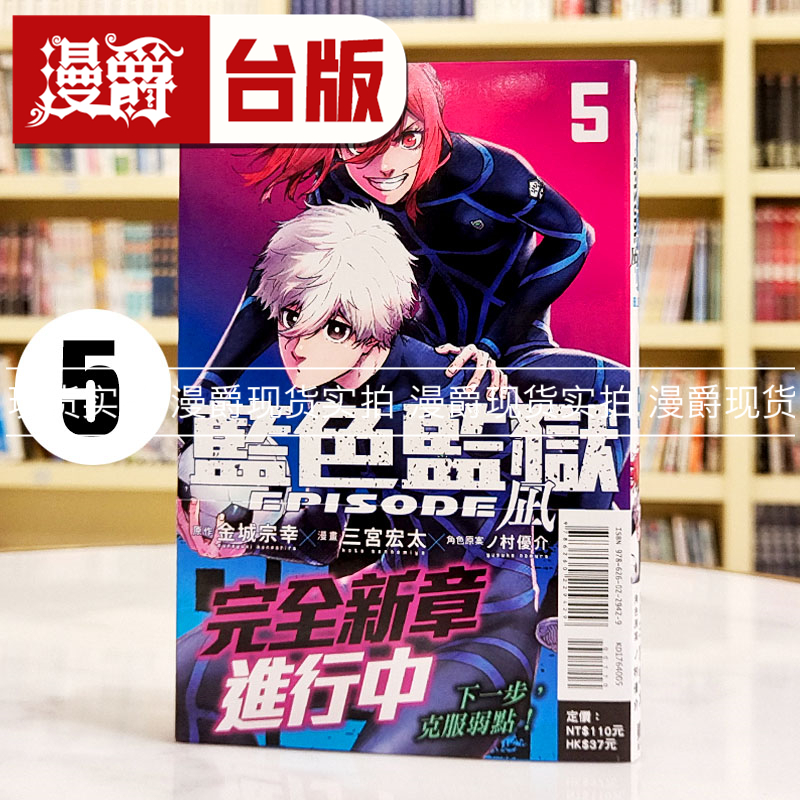 现货 漫爵 BLUE LOCK 蓝色监狱 EPISODE 凪5 台版漫画书 东立 金城 宗幸／三宫 宏太／ノ村 优介
