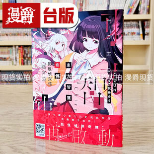 现货 漫爵 东方智灵奇传 犯规侦探悟 迷宫篇1 台版漫画 青文